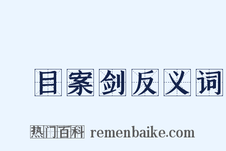 瞋目案剑反义词是什么意思的图片